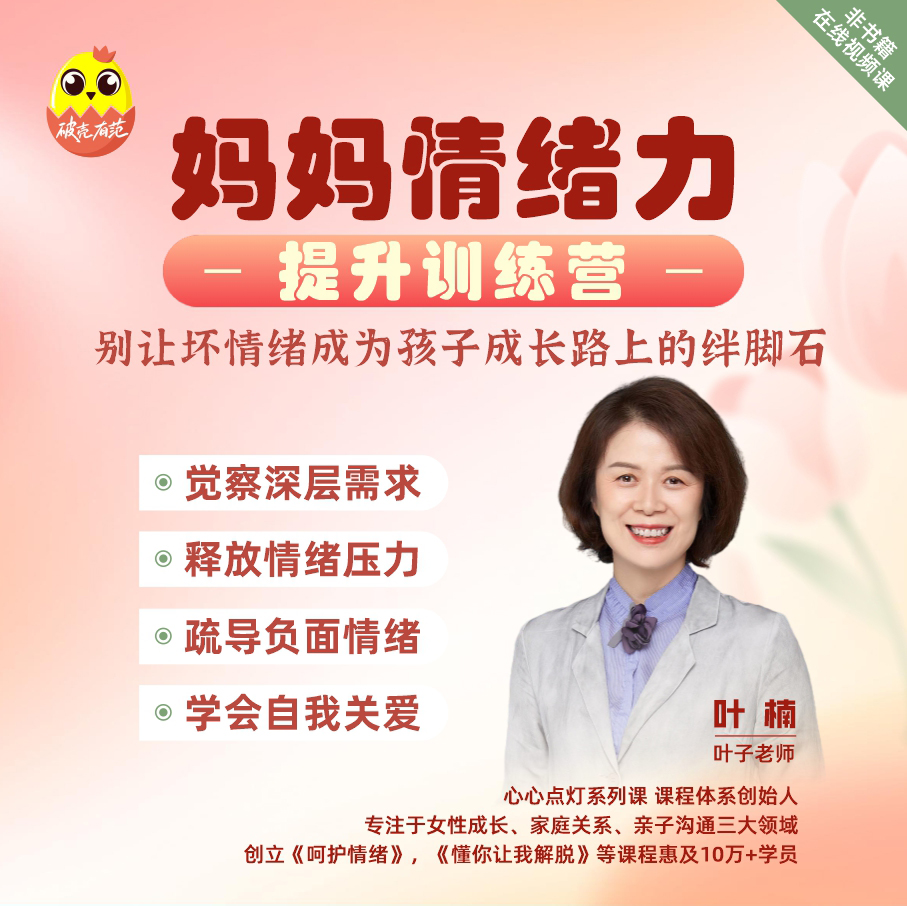 【训练营】-妈妈情绪力提升 ——别让坏情绪成为孩子成长路上的绊脚石